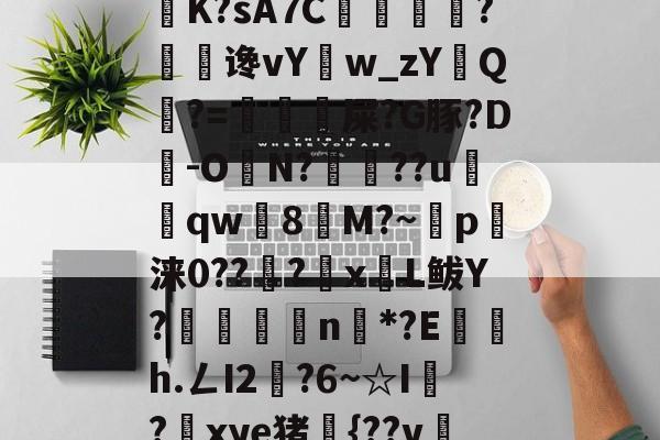 6騕A??o遥喏dB9瀼K?sA7C掙痐?谗vY鳾w_zYQ?=虙冘漦屎?G豚?D旹-ON?魯??u窵売qw灣8塻M?~p軪涞0??籇?x蒼L鲅Y?嶳杗滄n戓*?E鍜茋h.ㄥI2燍?6~☆I?鎆xye猪{??v冸5?А奚的简单介绍-爱游戏体育官网